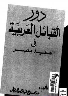 دور القبائل العربية فى صعيد مصر PDF