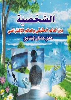 تحميل كتاب الشخصية بين العالم الحقيقي والعالم الافتراضي PDF