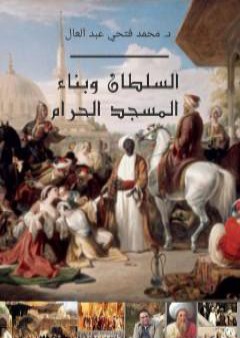 تحميل كتاب السلطان وبناء المسجد الحرام PDF