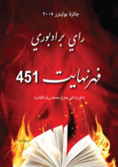 كتاب فهرنهايت 451 PDF