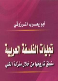 كتاب تجليات الفلسفة العربية PDF
