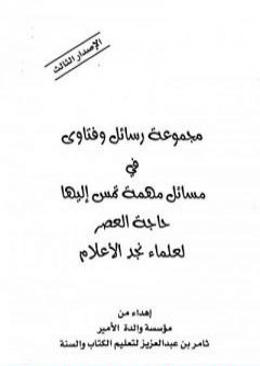 مجموعة رسائل وفتاوى في مسائل مهمة تمس إليها حاجة العصر