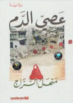 تحميل كتاب عصى الدم PDF