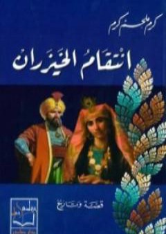 تحميل كتاب انتقام الخيزران PDF