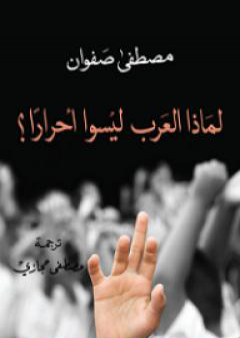 كتاب لماذا العرب ليسوا أحراراً؟ PDF