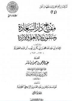 تحميل كتاب مقدمة مفتاح دار السعادة ومنشور ولاية العلم والإرادة PDF