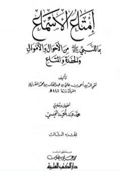 تحميل كتاب إمتاع الأسماع بما للنبي صلى الله عليه وسلم من الأحوال والأموال والحفدة المتاع - الجزء الثالث PDF