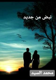 كتاب نبض من جديد PDF