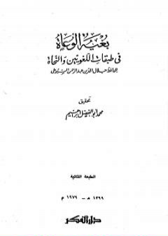 بغية الوعاة في طبقات اللغويين والنحاة - مقدمة