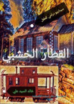 تحميل كتاب القطار الخشبي PDF