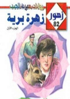 كتاب زهرة برية - سلسلة زهور PDF