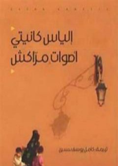 كتاب أصوات مراكش PDF