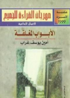 كتاب الأبواب المغلقة PDF