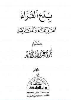 بدع القراء القديمة والمعاصرة