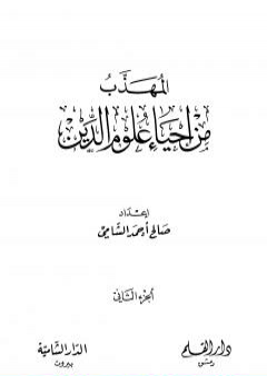 المهذب من إحياء علوم الدين - الجزء الثاني - المهلكات - المنجيات