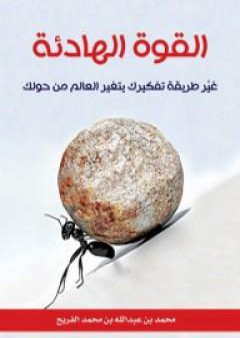 القوة الهادئة - غير طريقة تفكيرك يتغير العالم من حولك PDF