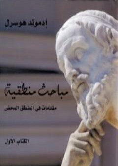 تحميل كتاب مباحث منطقية - الكتاب الأول - مقدمات في المنطق المحض PDF