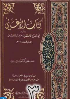 الأغاني لأبي الفرج الأصفهاني نسخة من إعداد سالم الدليمي - الجزء الثالث