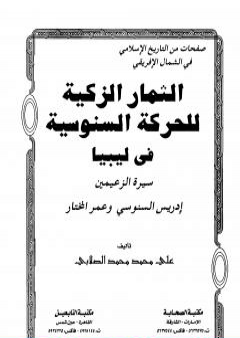 تحميل كتاب الثمار الزكية للحركة السنوسية في ليبيا - الجزء الثاني PDF