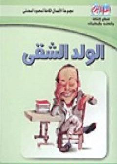 تحميل كتاب الولد الشقي PDF