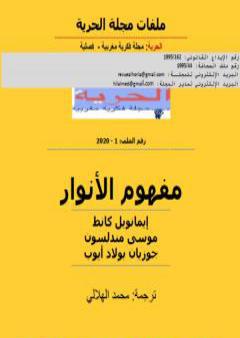 تحميل كتاب مفهوم الأنوار PDF