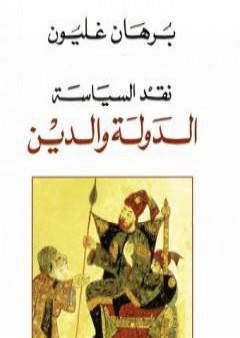 كتاب نقد السياسة - الدولة والدين PDF