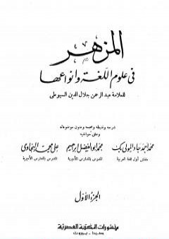 تحميل كتاب المزهر في علوم اللغة وأنواعها - مجلد 1 PDF