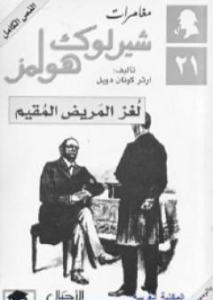 لغز المريض المقيم - مغامرات شيرلوك هولمز