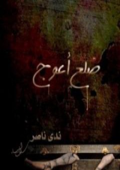 مذكرات ضلع أعوج PDF