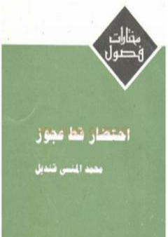 كتاب احتضار قط عجوز PDF