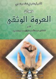 ديوان العروة الوثقى - نظم مبتكر في الشعر العربي