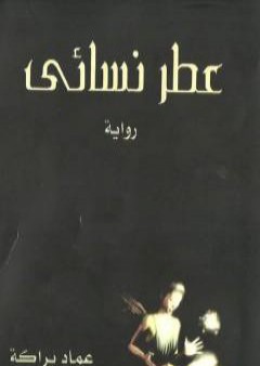 عطر نسائي