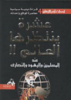 عشرة ينتظرها العالم عند المسلمين واليهود والنصارى PDF