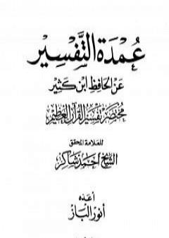 كتاب عمدة التفسير عن الحافظ ابن كثير - الجزء الثالث PDF