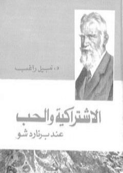 كتاب الاشتراكية والحب عند برنارد شو PDF