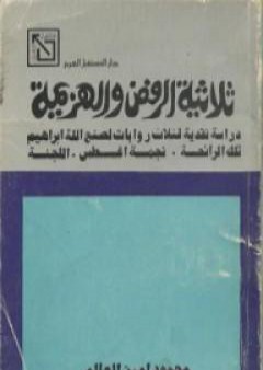 تحميل كتاب ثلاثية الرفض والهزيمة PDF