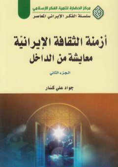 أزمنة الثقافة الإيرانية معايشة من الداخل - الجزء الثاني