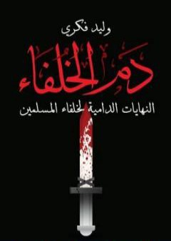 كتاب دم الخلفاء - النهايات الدامية لخلفاء المسلمين PDF