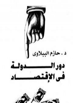 كتاب دور الدولة في الاقتصاد PDF