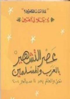تحميل كتاب عصر التشهير بالعرب والمسلمين PDF
