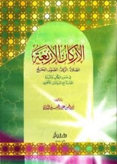 تحميل كتاب الأركان الأربعة في ضوء الكتاب والسنة مقارنة مع الديانات الأخرى PDF