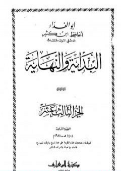 البداية والنهاية - الجزء الثالث عشر