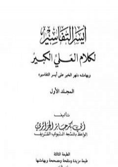 تحميل كتاب أيسر التفاسير لكلام العلي الكبير - المجلد الأول PDF