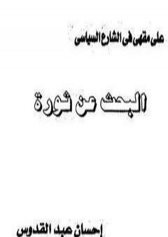 البحث عن ثورة PDF