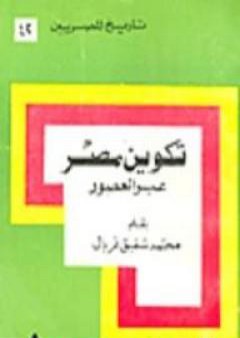 تحميل كتاب تكوين مصر عبر العصور PDF