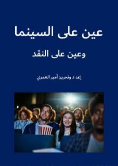 تحميل كتاب عين على السينما وعين على النقد PDF