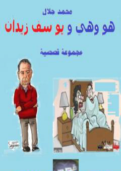 كتاب هو وهي ويوسف زيدان PDF