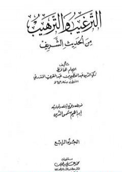 تحميل كتاب الترغيب والترهيب من الحديث الشريف - الجزء الرابع: تابع الأدب - صفة الجنة والنار PDF