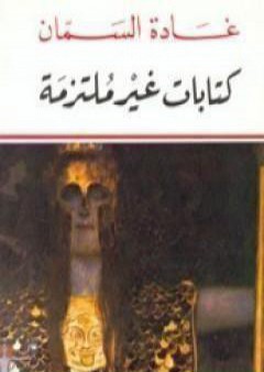 كتابات غير ملتزمة PDF