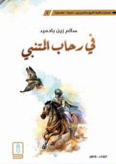 كتاب في رحاب المتنبي PDF